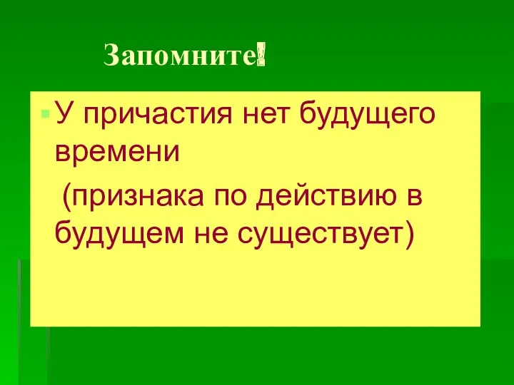 Запомните! У причастия нет будущего времени (признака по действию в будущем не существует)