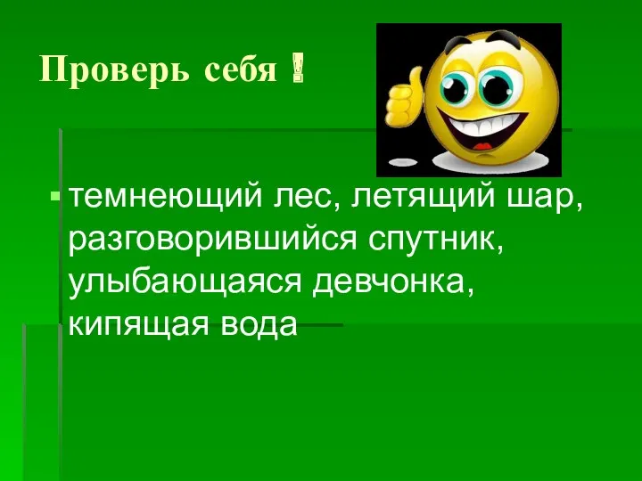 Проверь себя ! темнеющий лес, летящий шар, разговорившийся спутник, улыбающаяся девчонка, кипящая вода