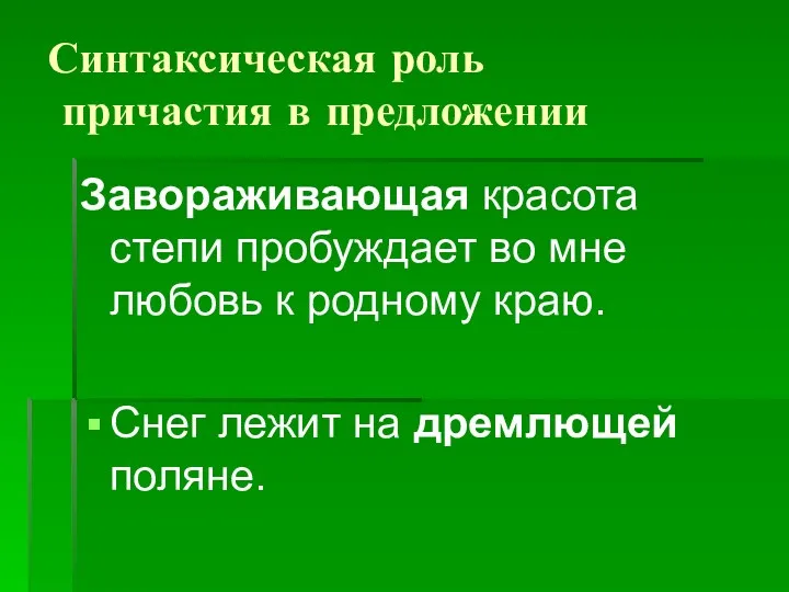 Синтаксическая роль причастия в предложении Завораживающая красота степи пробуждает во