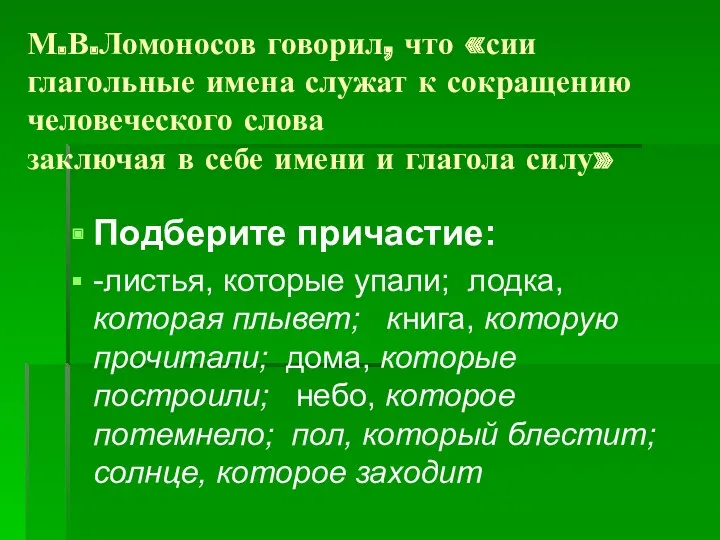 М.В.Ломоносов говорил, что «сии глагольные имена служат к сокращению человеческого