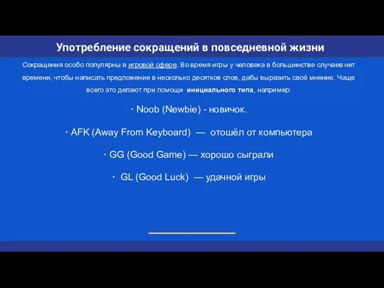 Сокращения особо популярны в игровой сфере. Во время игры у