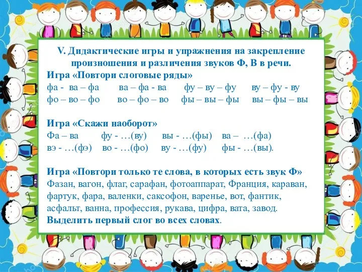 V. Дидактические игры и упражнения на закрепление произношения и различения