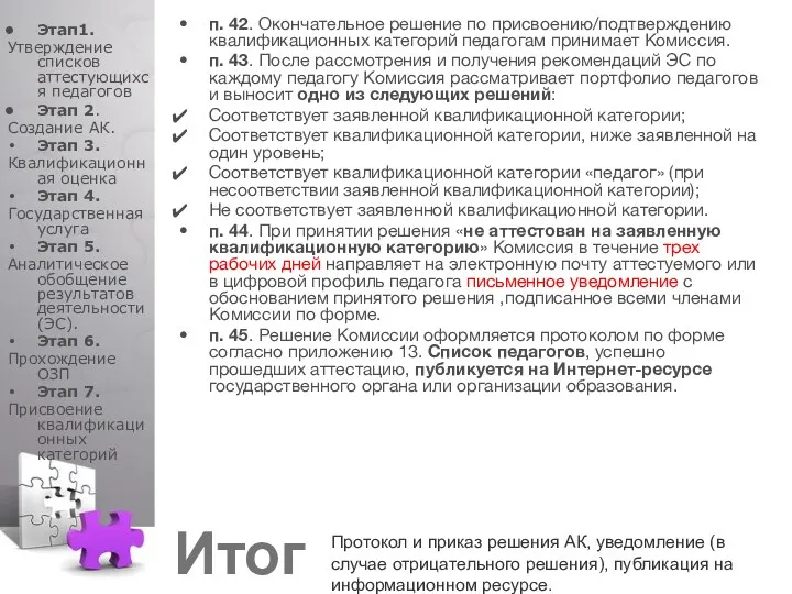 п. 42. Окончательное решение по присвоению/подтверждению квалификационных категорий педагогам принимает