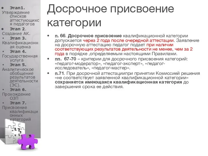 п. 66. Досрочное присвоение квалификационной категории допускается через 2 года