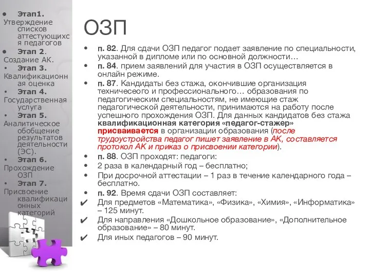 п. 82. Для сдачи ОЗП педагог подает заявление по специальности,