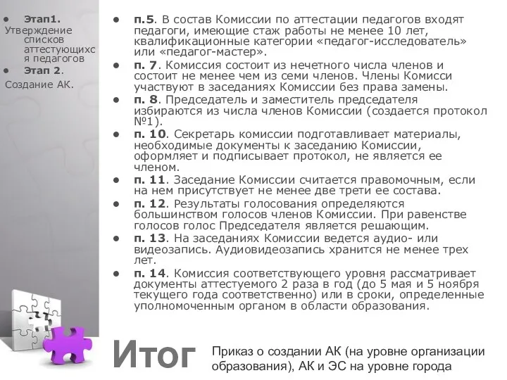 п.5. В состав Комиссии по аттестации педагогов входят педагоги, имеющие