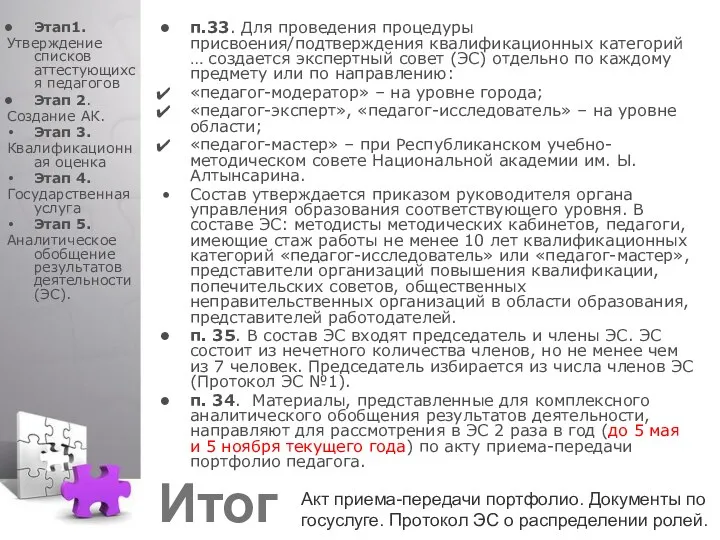 п.33. Для проведения процедуры присвоения/подтверждения квалификационных категорий … создается экспертный