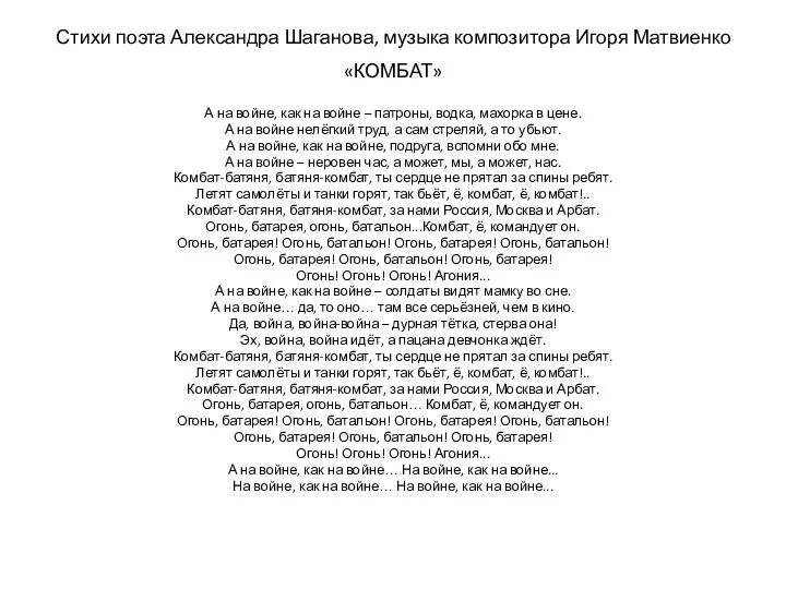 Стихи поэта Александра Шаганова, музыка композитора Игоря Матвиенко «КОМБАТ» А