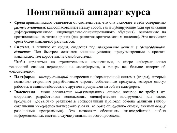 Понятийный аппарат курса Среда принципиально отличается от системы тем, что