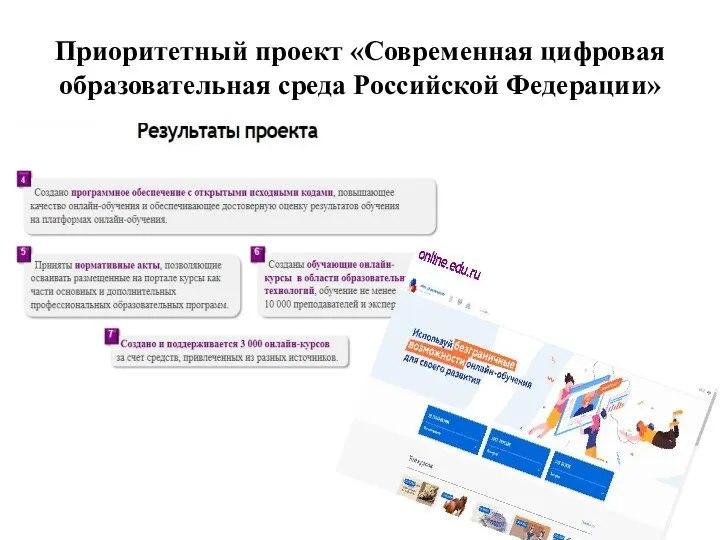 Приоритетный проект «Современная цифровая образовательная среда Российской Федерации»