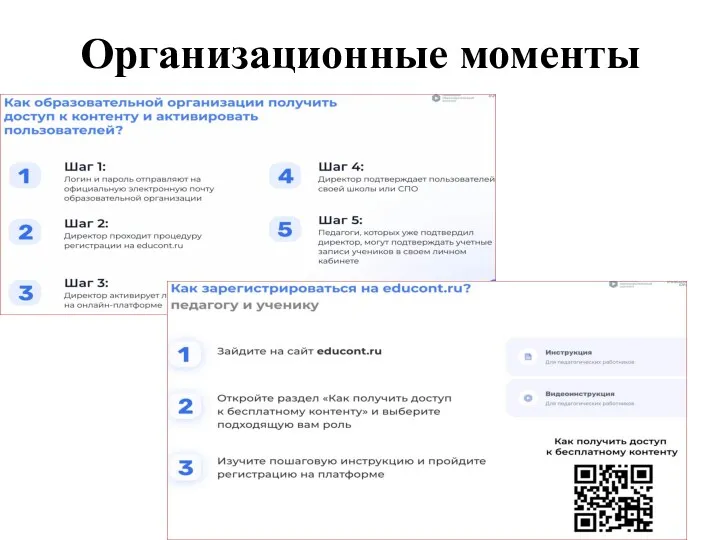 Организационные моменты