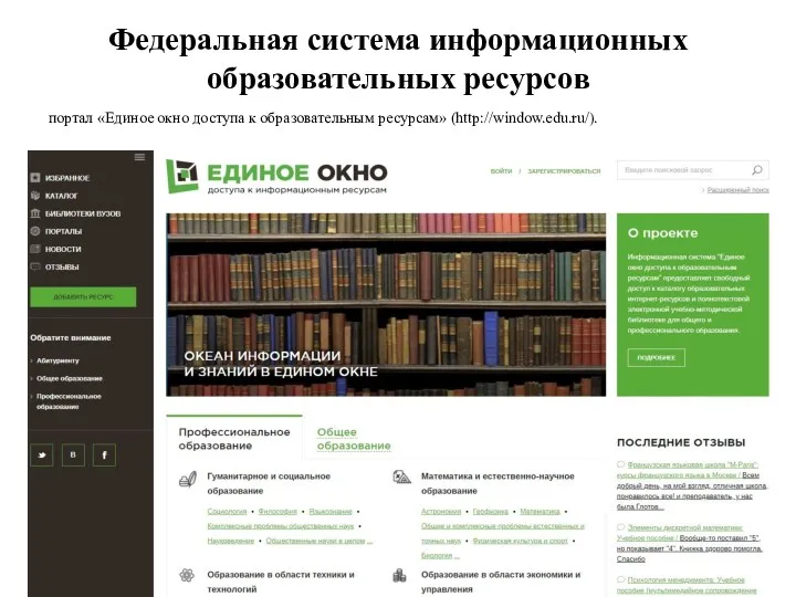 Федеральная система информационных образовательных ресурсов портал «Единое окно доступа к образовательным ресурсам» (http://window.edu.ru/).