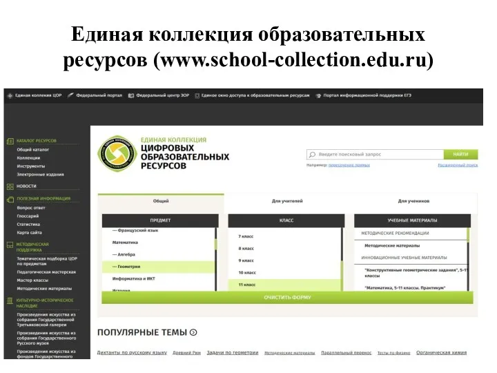 Единая коллекция образовательных ресурсов (www.school-collection.edu.ru)