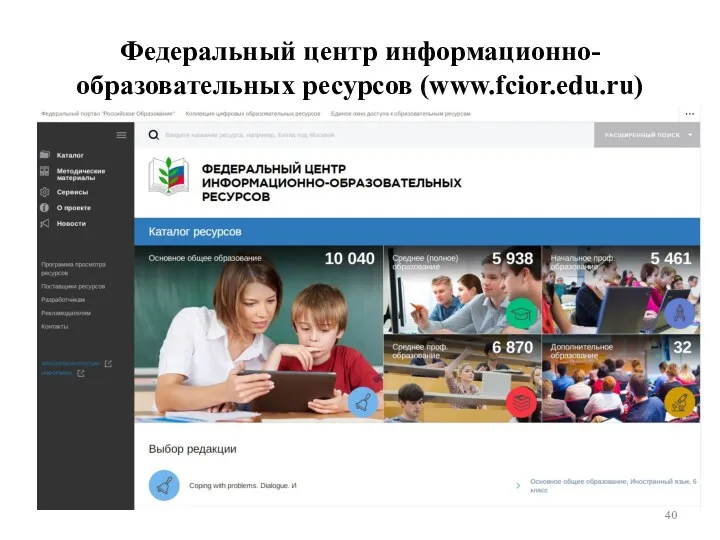 Федеральный центр информационно-образовательных ресурсов (www.fcior.edu.ru)