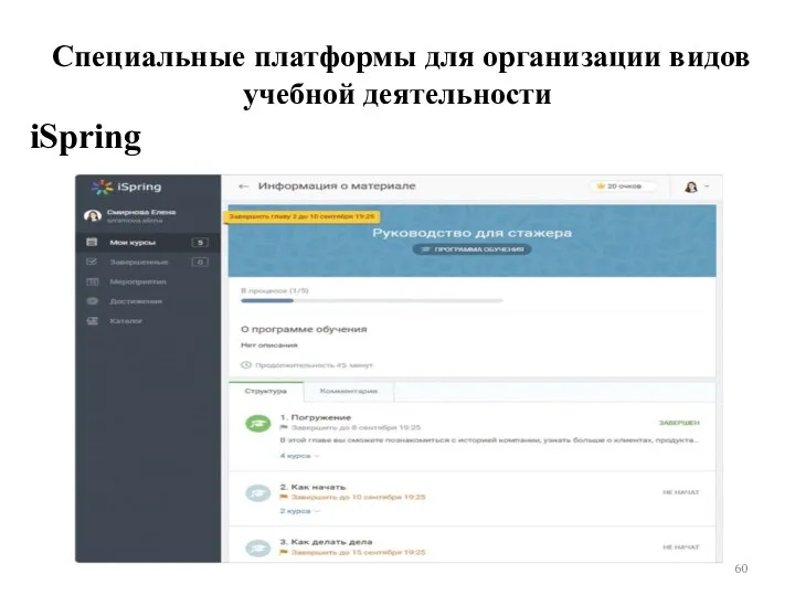 Специальные платформы для организации видов учебной деятельности iSpring