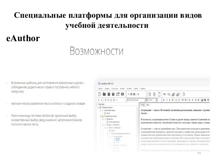 Специальные платформы для организации видов учебной деятельности eAuthor