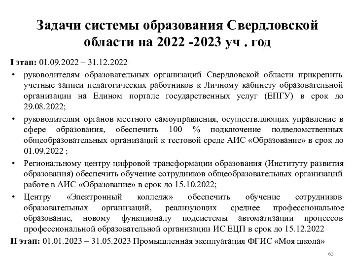 Задачи системы образования Свердловской области на 2022 -2023 уч .