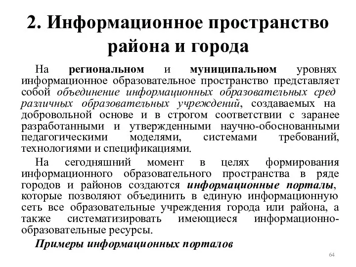 2. Информационное пространство района и города На региональном и муниципальном