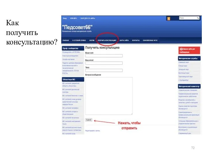Как получить консультацию??