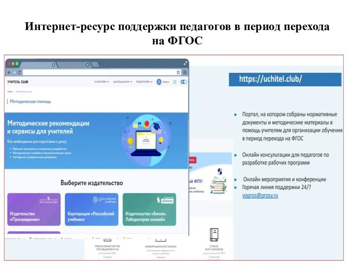 Интернет-ресурс поддержки педагогов в период перехода на ФГОС