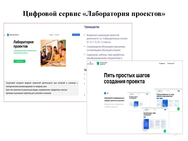 Цифровой сервис «Лаборатория проектов»