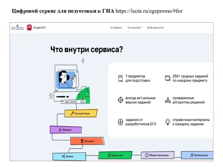 Цифровой сервис для подготовки к ГИА https://lecta.ru/egepromo/#for