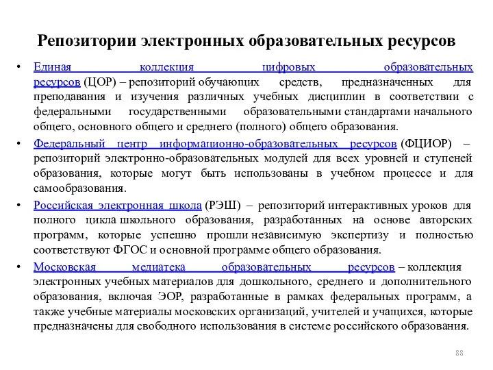 Репозитории электронных образовательных ресурсов Единая коллекция цифровых образовательных ресурсов (ЦОР)