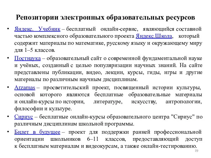 Репозитории электронных образовательных ресурсов Яндекс. Учебник – бесплатный онлайн-сервис, являющийся