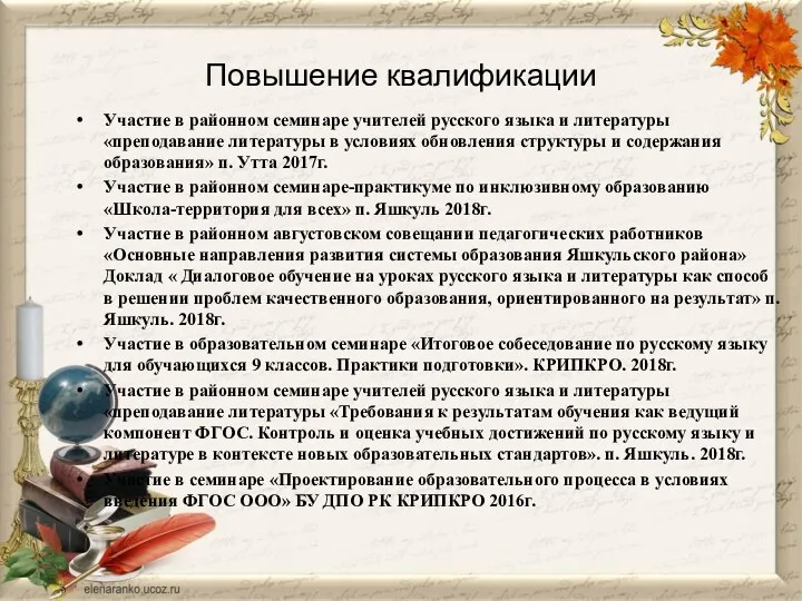 Повышение квалификации Участие в районном семинаре учителей русского языка и