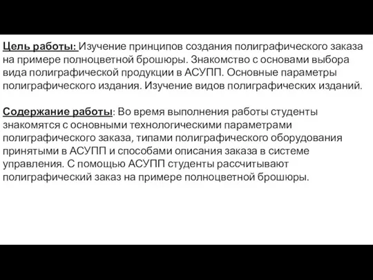 Цель работы: Изучение принципов создания полиграфического заказа на примере полноцветной