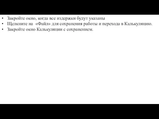 Закройте окно, когда все издержки будут указаны Щелкните на «Файл»