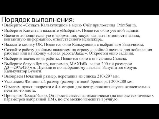 Порядок выполнения: Выберите «Создать Калькуляцию» в меню Счёт приложения PrintSmith.