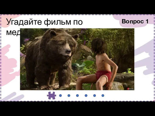 Угадайте фильм по медведю