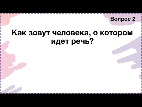 Как зовут человека, о котором идет речь? Вопрос 2