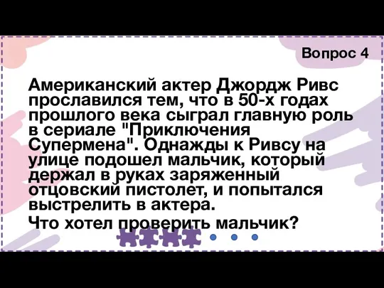 Американский актер Джордж Ривс прославился тем, что в 50-х годах прошлого века сыграл