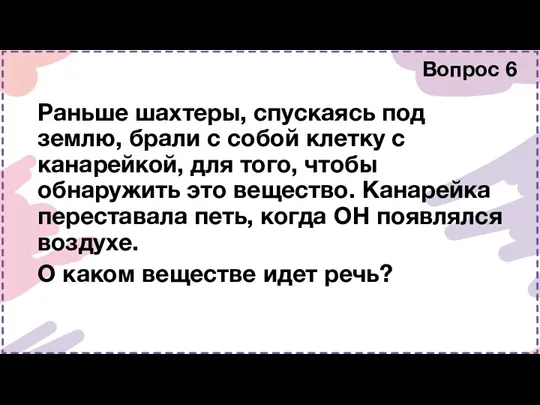 Раньше шахтеры, спускаясь под землю, брали с собой клетку с канарейкой, для того,