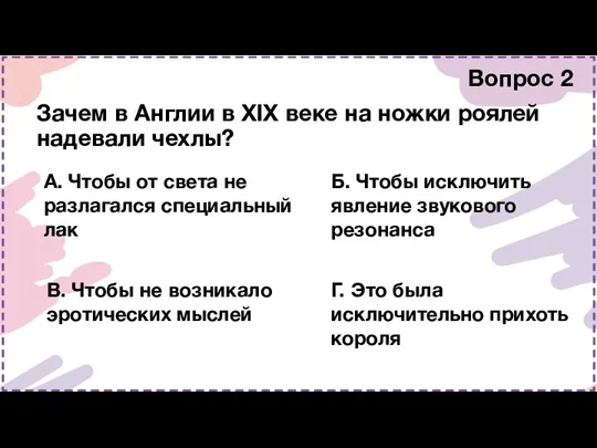 Зачем в Англии в XIX веке на ножки роялей надевали чехлы? Вопрос 2