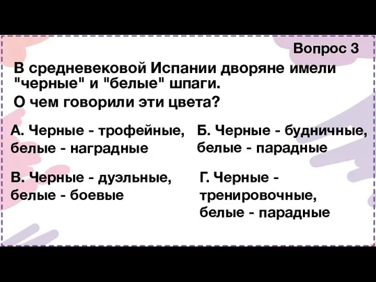 Вопрос 3 В средневековой Испании дворяне имели "черные" и "белые"