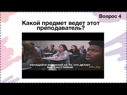 Вопрос 4 Какой предмет ведет этот преподаватель?