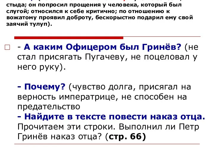 Какие черты характера проявил Гринёв по отношению к Савельичу, вожатому?