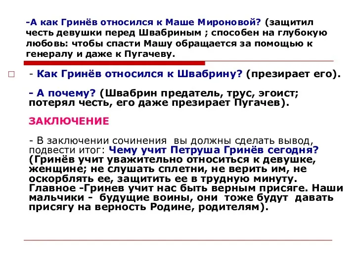 -А как Гринёв относился к Маше Мироновой? (защитил честь девушки