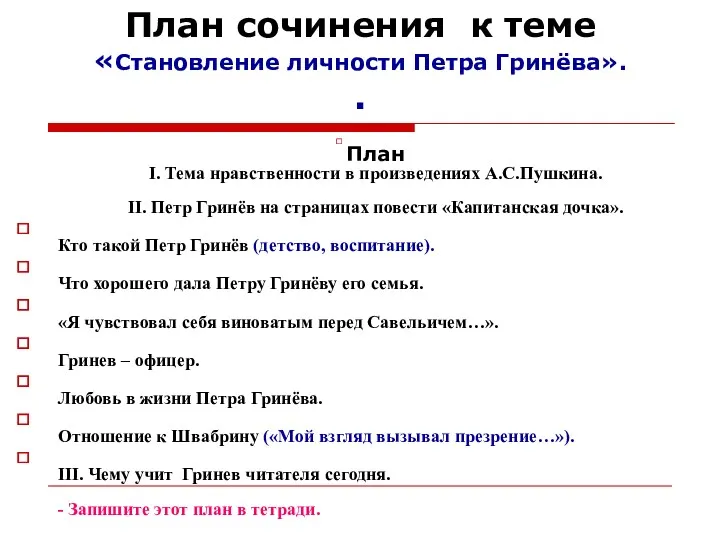 План сочинения к теме «Становление личности Петра Гринёва». . План