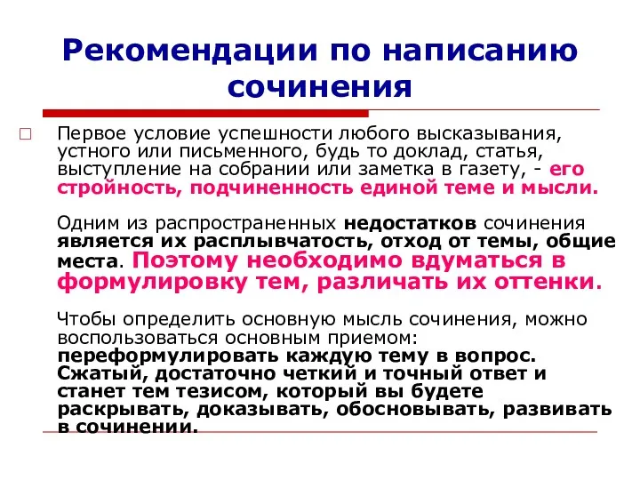 Рекомендации по написанию сочинения Первое условие успешности любого высказывания, устного