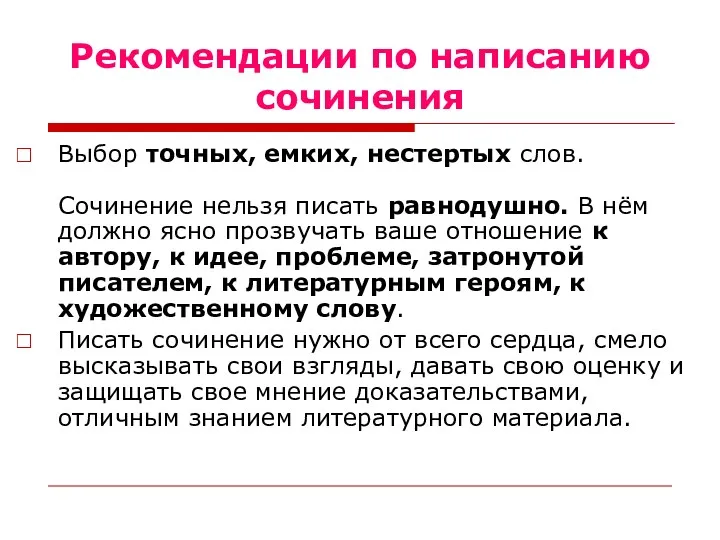 Рекомендации по написанию сочинения Выбор точных, емких, нестертых слов. Сочинение