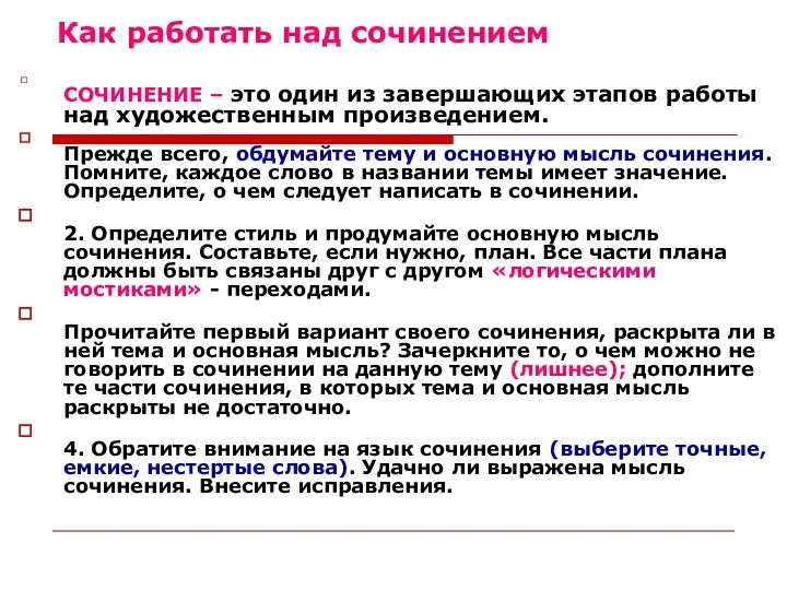 Как работать над сочинением СОЧИНЕНИЕ – это один из завершающих