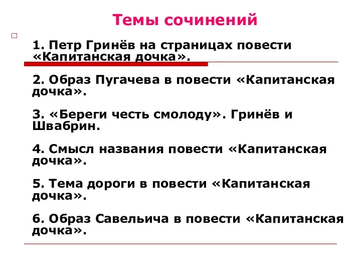 Темы сочинений 1. Петр Гринёв на страницах повести «Капитанская дочка».