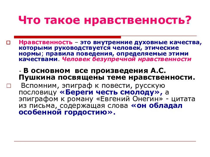 Что такое нравственность? Нравственность – это внутренние духовные качества, которыми