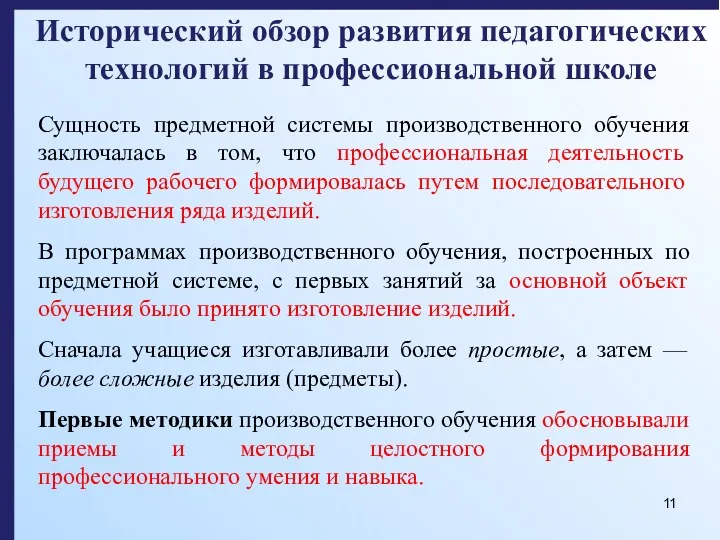 Исторический обзор развития педагогических технологий в профессиональной школе Сущность предметной