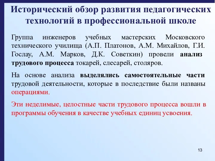 Исторический обзор развития педагогических технологий в профессиональной школе Группа инженеров