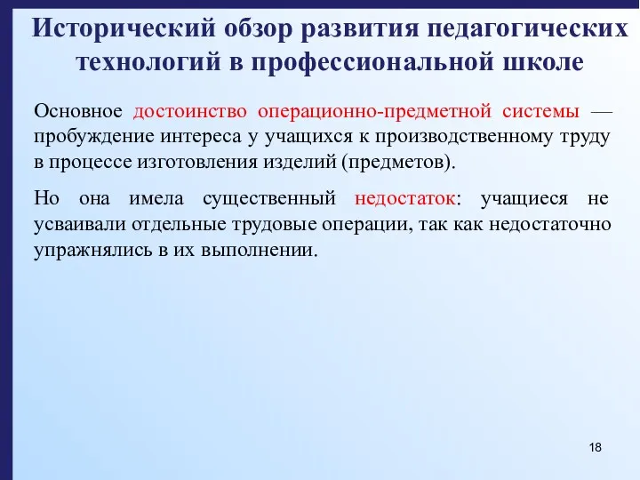 Исторический обзор развития педагогических технологий в профессиональной школе Основное достоинство